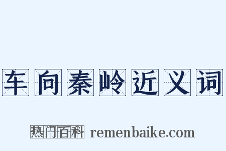 车向秦岭近义词是什么意思的图片